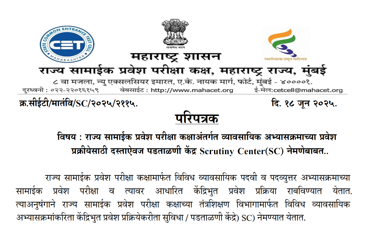 Maharashtra CET Cell to Appoint Scrutiny Centers for 2025-26 Admissions